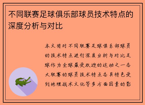 不同联赛足球俱乐部球员技术特点的深度分析与对比