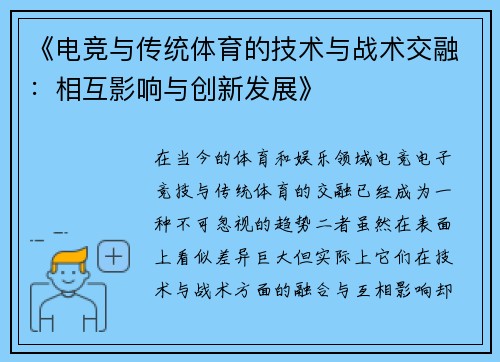 《电竞与传统体育的技术与战术交融：相互影响与创新发展》