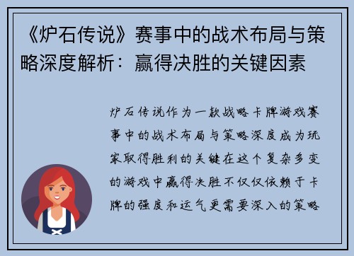 《炉石传说》赛事中的战术布局与策略深度解析：赢得决胜的关键因素