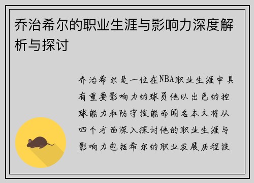 乔治希尔的职业生涯与影响力深度解析与探讨