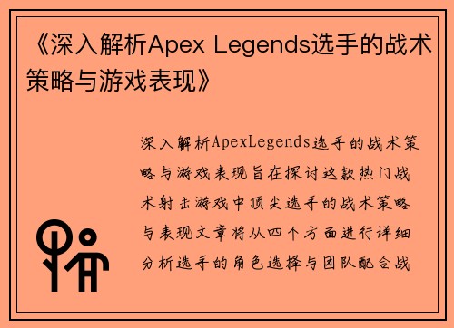 《深入解析Apex Legends选手的战术策略与游戏表现》