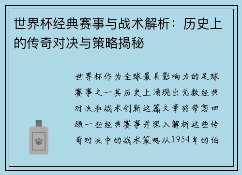 世界杯经典赛事与战术解析：历史上的传奇对决与策略揭秘