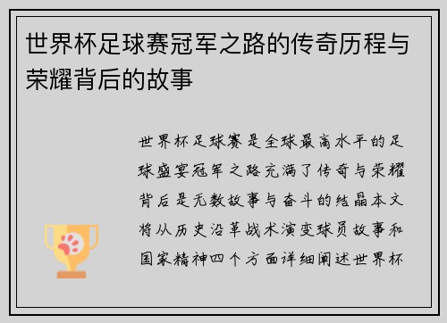 世界杯足球赛冠军之路的传奇历程与荣耀背后的故事