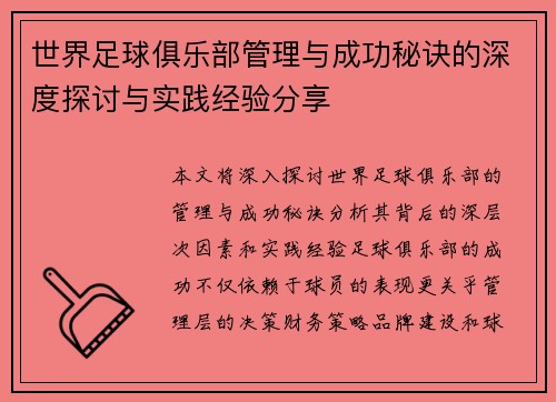 世界足球俱乐部管理与成功秘诀的深度探讨与实践经验分享