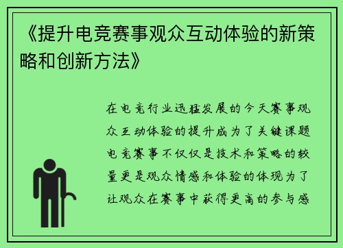 《提升电竞赛事观众互动体验的新策略和创新方法》