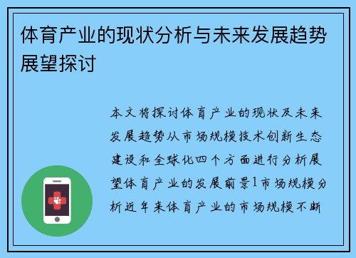 体育产业的现状分析与未来发展趋势展望探讨