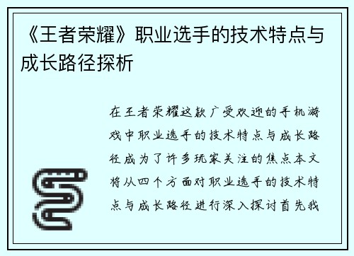 《王者荣耀》职业选手的技术特点与成长路径探析