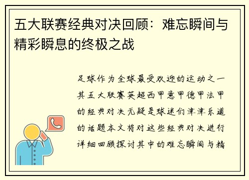 五大联赛经典对决回顾：难忘瞬间与精彩瞬息的终极之战