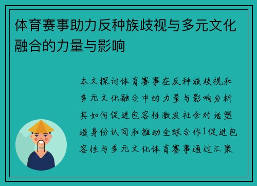 体育赛事助力反种族歧视与多元文化融合的力量与影响