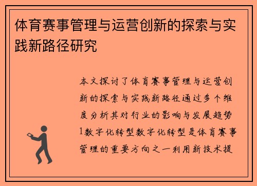 体育赛事管理与运营创新的探索与实践新路径研究