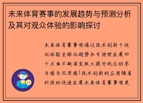 未来体育赛事的发展趋势与预测分析及其对观众体验的影响探讨