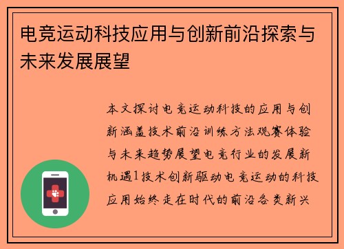 电竞运动科技应用与创新前沿探索与未来发展展望