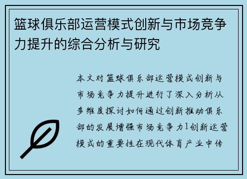 篮球俱乐部运营模式创新与市场竞争力提升的综合分析与研究