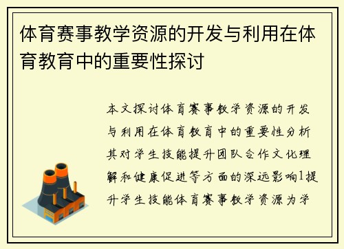 体育赛事教学资源的开发与利用在体育教育中的重要性探讨