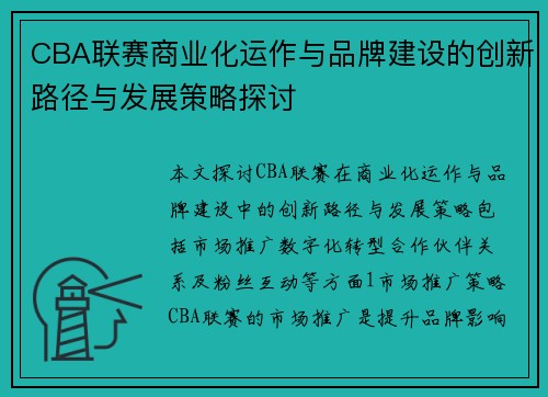 CBA联赛商业化运作与品牌建设的创新路径与发展策略探讨