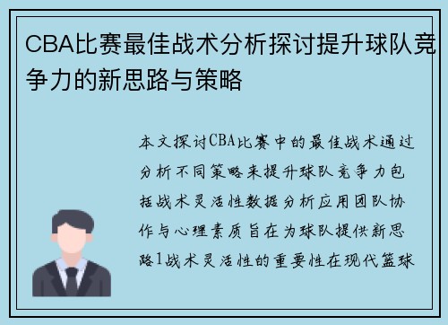 CBA比赛最佳战术分析探讨提升球队竞争力的新思路与策略