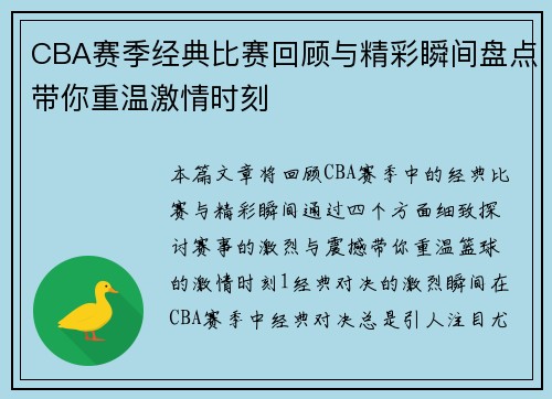 CBA赛季经典比赛回顾与精彩瞬间盘点带你重温激情时刻