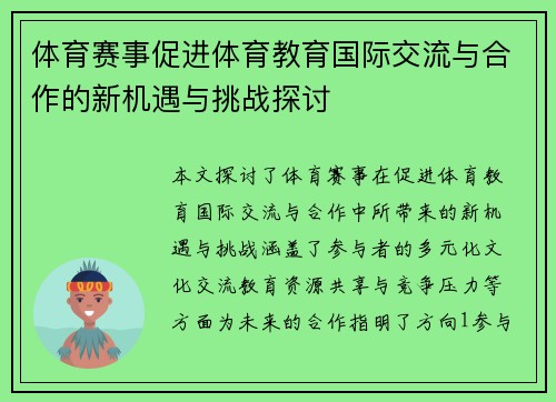 体育赛事促进体育教育国际交流与合作的新机遇与挑战探讨