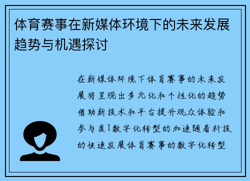 体育赛事在新媒体环境下的未来发展趋势与机遇探讨