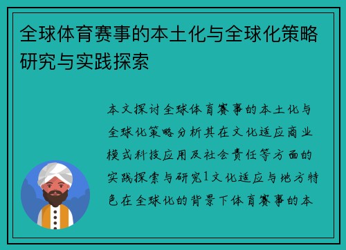 全球体育赛事的本土化与全球化策略研究与实践探索