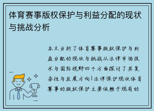 体育赛事版权保护与利益分配的现状与挑战分析