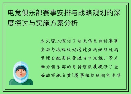 电竞俱乐部赛事安排与战略规划的深度探讨与实施方案分析