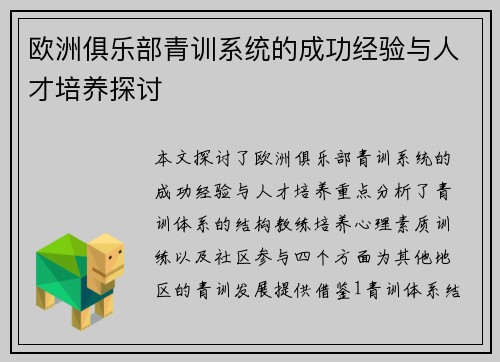 欧洲俱乐部青训系统的成功经验与人才培养探讨