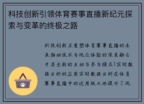 科技创新引领体育赛事直播新纪元探索与变革的终极之路