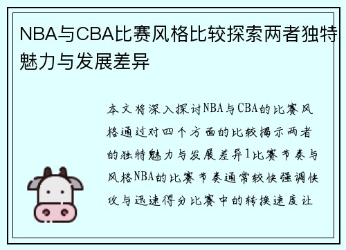 NBA与CBA比赛风格比较探索两者独特魅力与发展差异