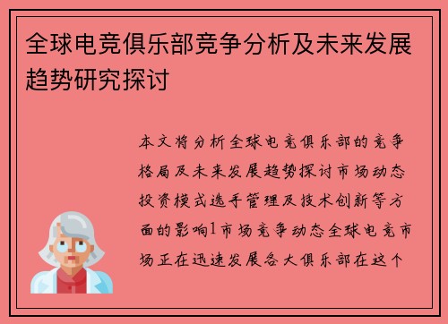 全球电竞俱乐部竞争分析及未来发展趋势研究探讨