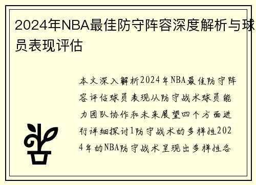 2024年NBA最佳防守阵容深度解析与球员表现评估