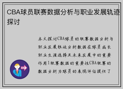 CBA球员联赛数据分析与职业发展轨迹探讨