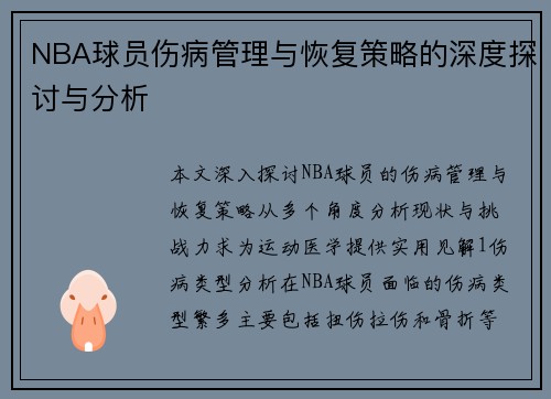 NBA球员伤病管理与恢复策略的深度探讨与分析