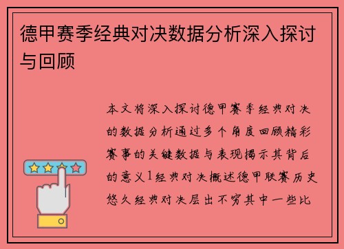 德甲赛季经典对决数据分析深入探讨与回顾