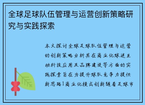 全球足球队伍管理与运营创新策略研究与实践探索