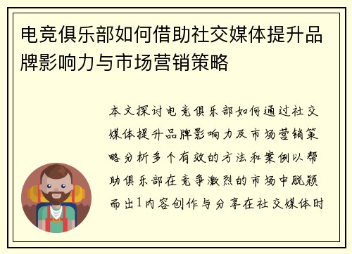 电竞俱乐部如何借助社交媒体提升品牌影响力与市场营销策略