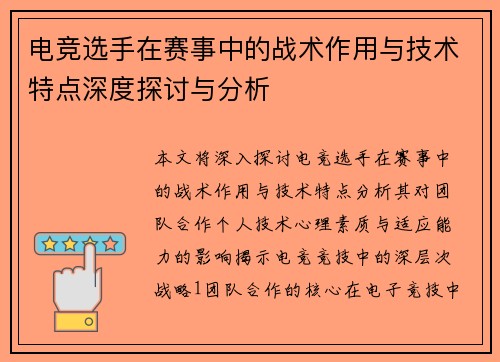 电竞选手在赛事中的战术作用与技术特点深度探讨与分析