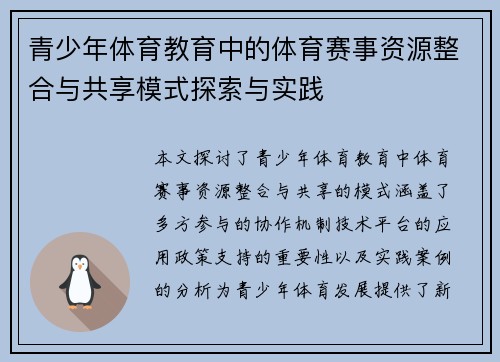 青少年体育教育中的体育赛事资源整合与共享模式探索与实践