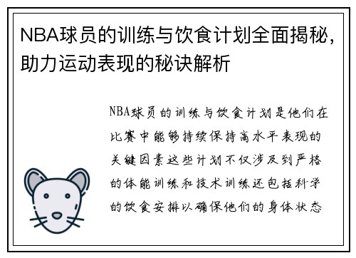 NBA球员的训练与饮食计划全面揭秘，助力运动表现的秘诀解析