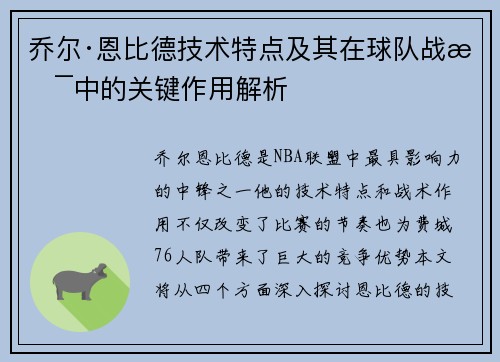 乔尔·恩比德技术特点及其在球队战术中的关键作用解析