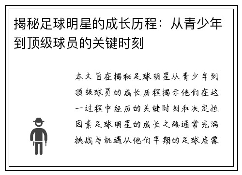 揭秘足球明星的成长历程：从青少年到顶级球员的关键时刻