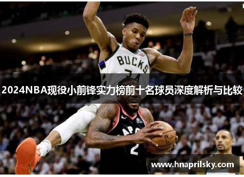 2024NBA现役小前锋实力榜前十名球员深度解析与比较