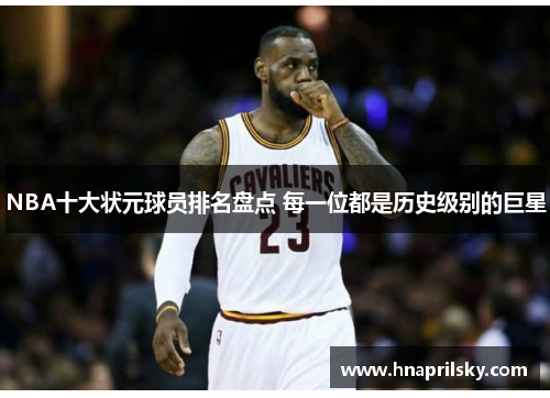 NBA十大状元球员排名盘点 每一位都是历史级别的巨星