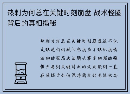 热刺为何总在关键时刻崩盘 战术怪圈背后的真相揭秘