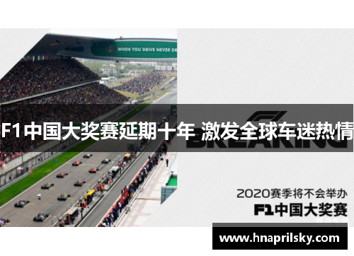 F1中国大奖赛延期十年 激发全球车迷热情