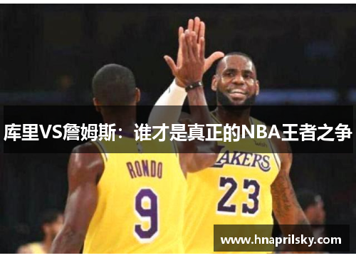 库里VS詹姆斯：谁才是真正的NBA王者之争