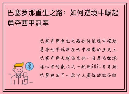 巴塞罗那重生之路：如何逆境中崛起勇夺西甲冠军