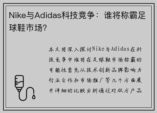 Nike与Adidas科技竞争：谁将称霸足球鞋市场？