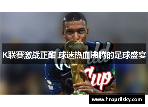 K联赛激战正酣 球迷热血沸腾的足球盛宴 K联赛激战正酣 球迷热血沸腾的足球盛宴