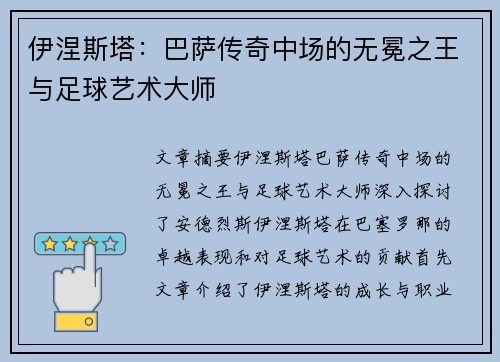 伊涅斯塔:巴萨传奇中场的无冕之王与足球艺术大师 伊涅斯塔:巴萨传奇中场的无冕之王与足球艺术大师